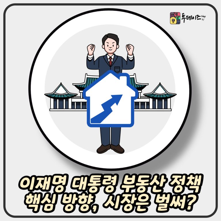 이재명 대통령 부동산 정책 핵심 방향, 시장은 벌써?
