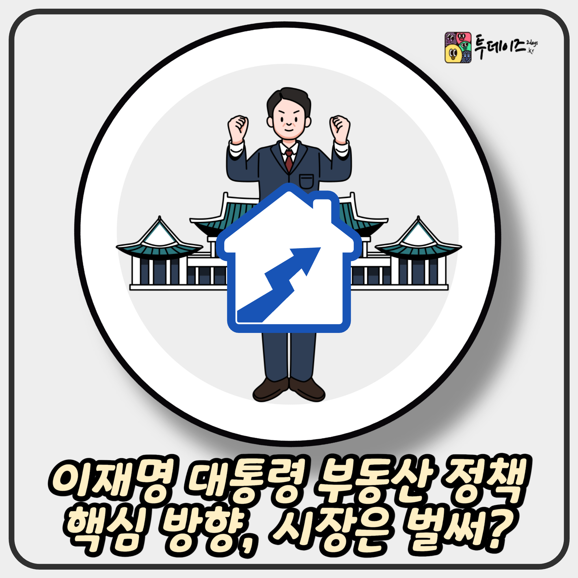 이재명 대통령 부동산 정책 핵심 방향, 시장은 벌써? 1 이재명 대통령 부동산 정책 핵심 방향, 시장은 벌써?