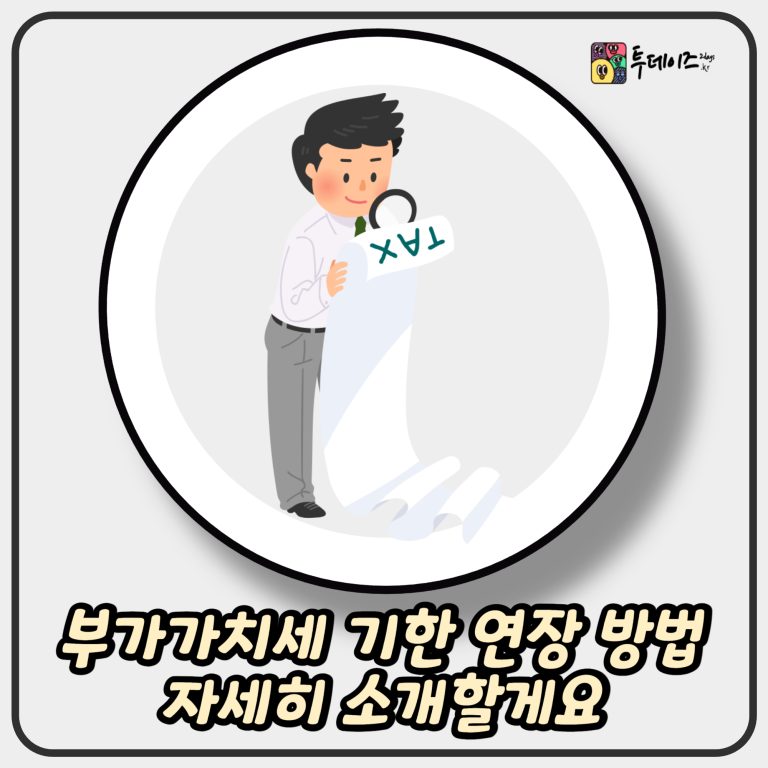 부가가치세 기한 연장 방법 자세히 소개할게요