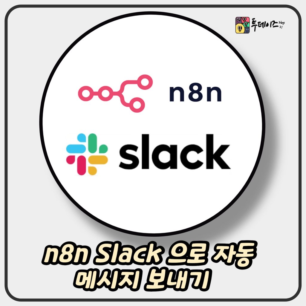 n8n Slack 으로 자동 메시지 보내기
