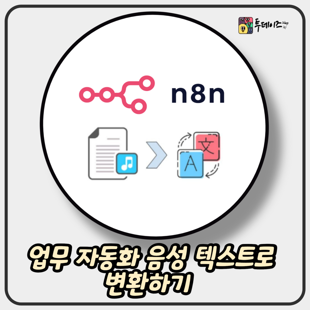 업무 자동화 음성 텍스트로 변환하기 with n8n & STT  