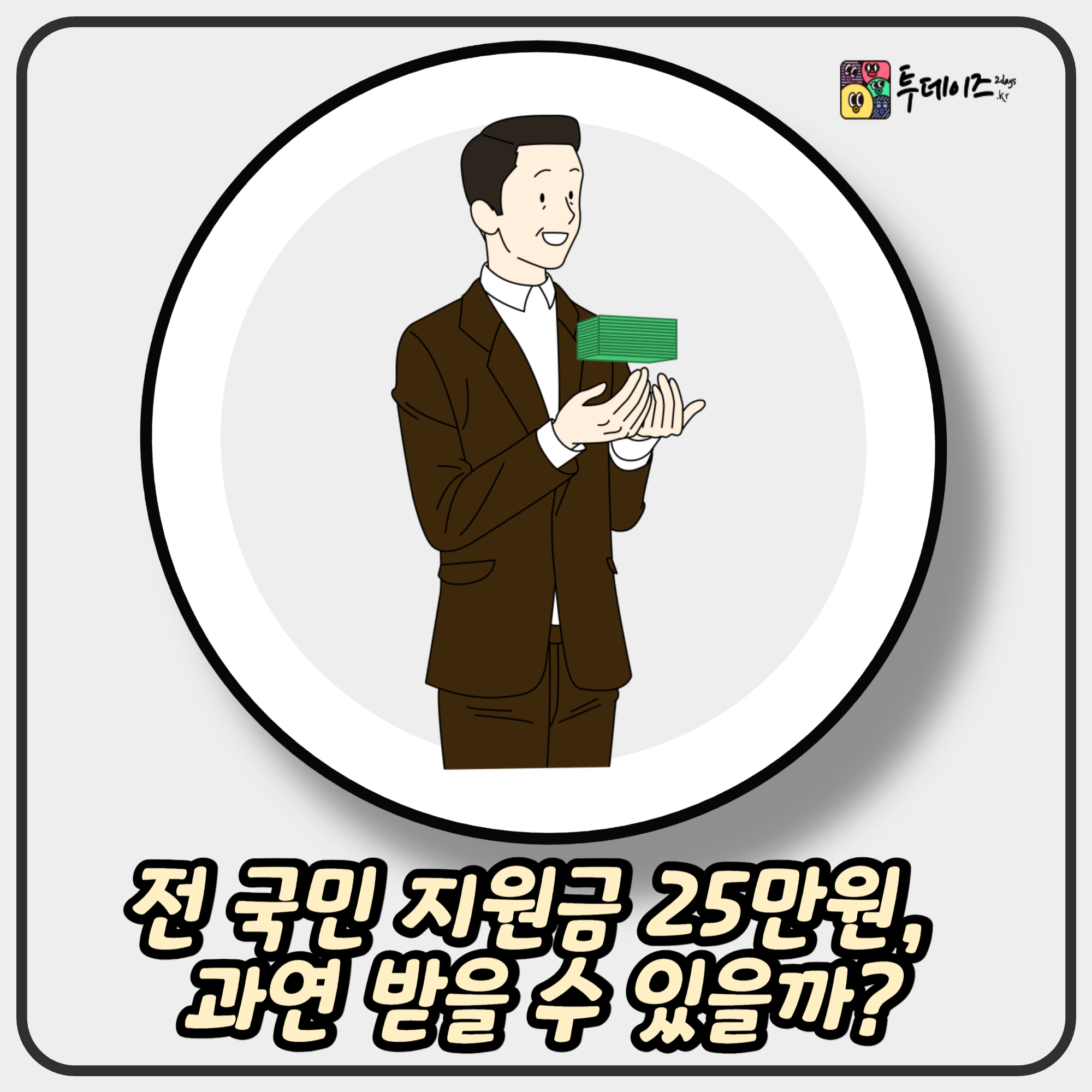 전 국민 지원금 25만원, 과연 받을 수 있을까? 심층 분석과 예상 시나리오 전 국민 지원금 25만원, 과연 받을 수 있을까? 심층 분석과 예상 시나리오
