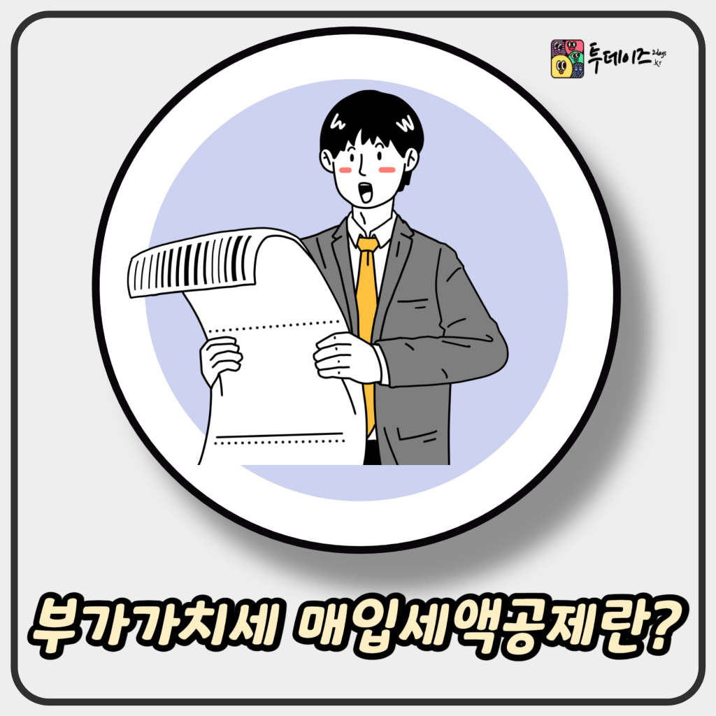 부가가치세 매입세액공제 항목 완벽하게 정리 1 부가가치세 매입세액공제 항목 이란?