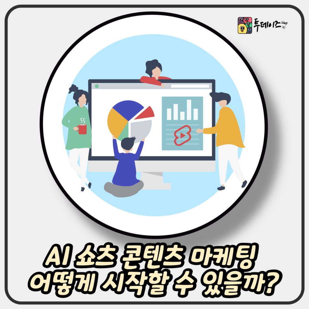 AI 쇼츠 콘텐츠 마케팅 어떻게 시작할 수 있을까? 1 AI 쇼츠 콘텐츠 마케팅 어떻게 시작할 수 있을까?