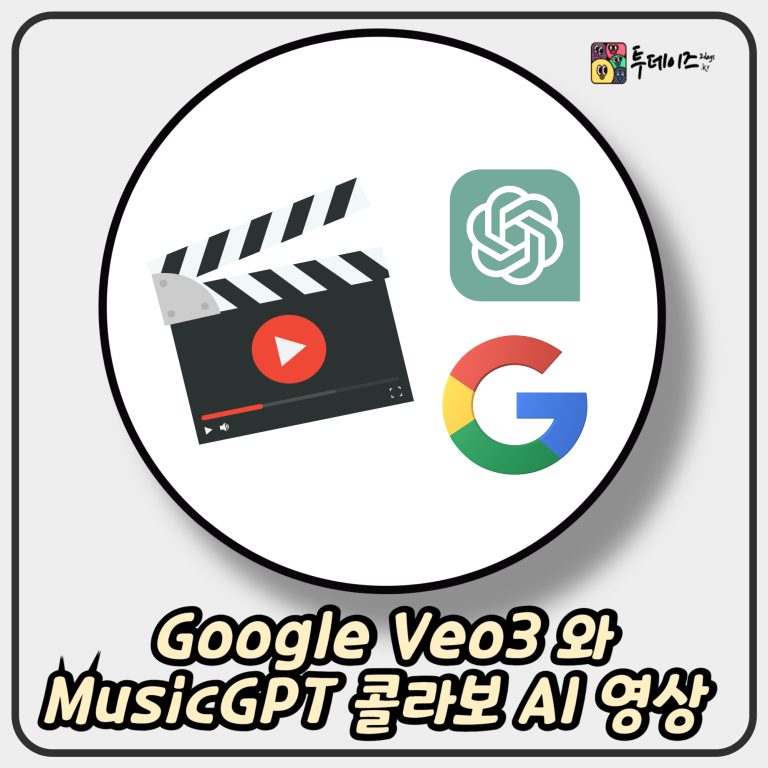 Google Veo3 와 MusicGPT 콜라보로 만드는 AI 영상