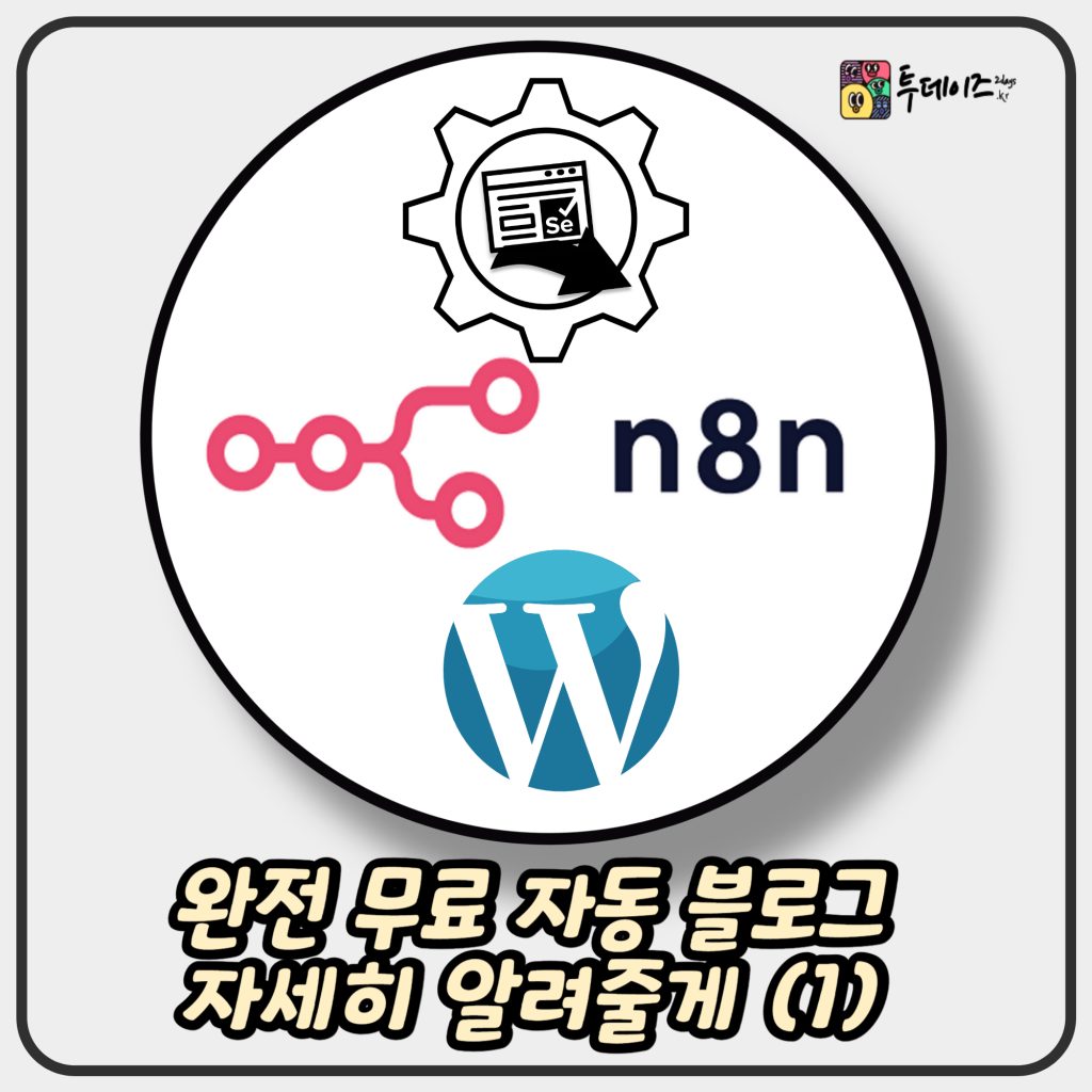 완전 무료 자동화 블로그 어떻게 만드는지 다 알려주는 시리즈 (1/n) 완전 무료 자동화 블로그 어떻게 만드는지 다 알려주는 시리즈 (1/n)