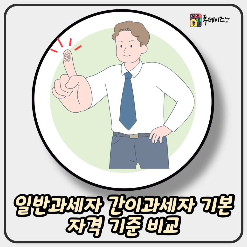 일반과세자 간이과세자 기본 자격 기준 비교 1 일반과세자 간이과세자 기본 자격 기준 비교