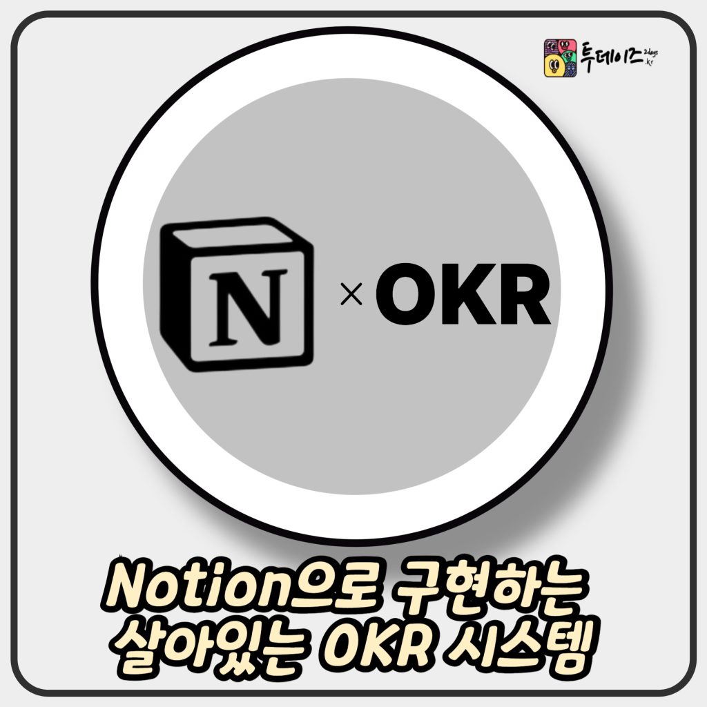 Notion OKR 콜라보로 구현하는 살아있는 시스템 Notion OKR 콜라보로 구현하는 살아있는 시스템