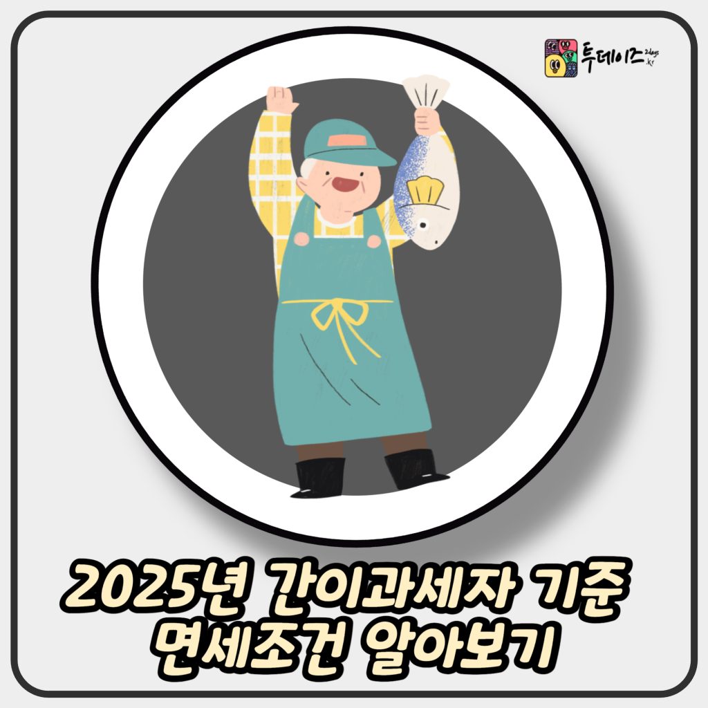 2025년 간이과세자 기준 면세조건 알아보기