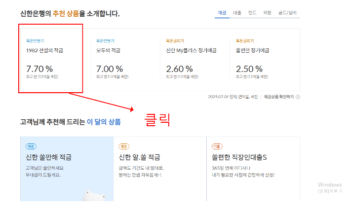 2025 신한 1982 적금 최대 연 5.5% 고금리 혜택 총정리