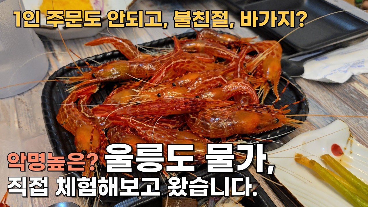 울릉도 삼겹살 가격 논란, 관광지 음식의 현실 5 6 img