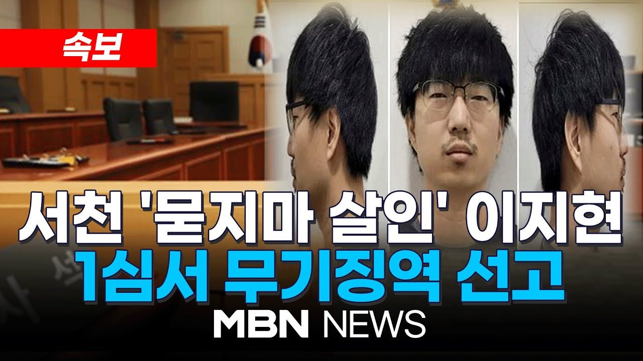 서천 묻지마 살인 이지현 사건, 무기징역이 남긴 메시지 3 8 img