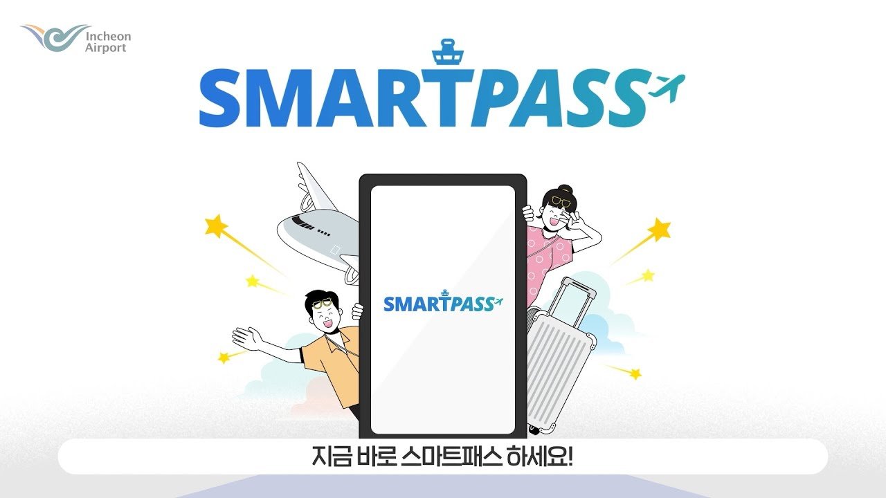 스마트 패스 인천공항 등록방법과 탑승권등록까지 한눈에! 2 9 img