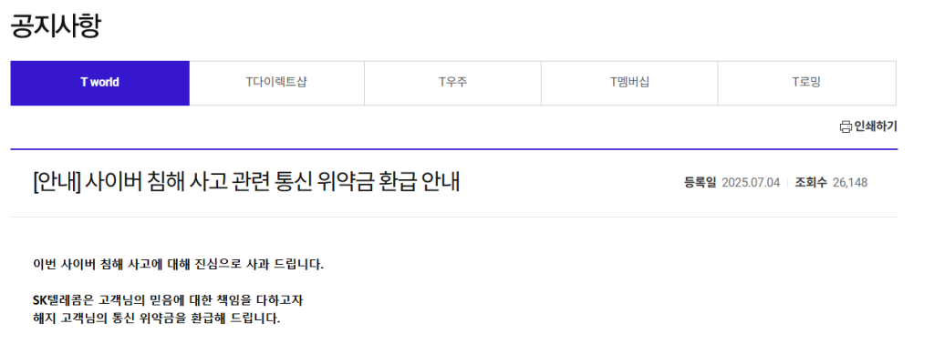 SKT 위약금 환급 및 환급액 조회 방법 완전 정리