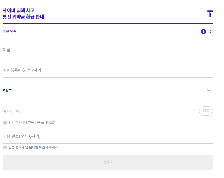 SKT 위약금 환급 및 환급액 조회 방법 완전 정리