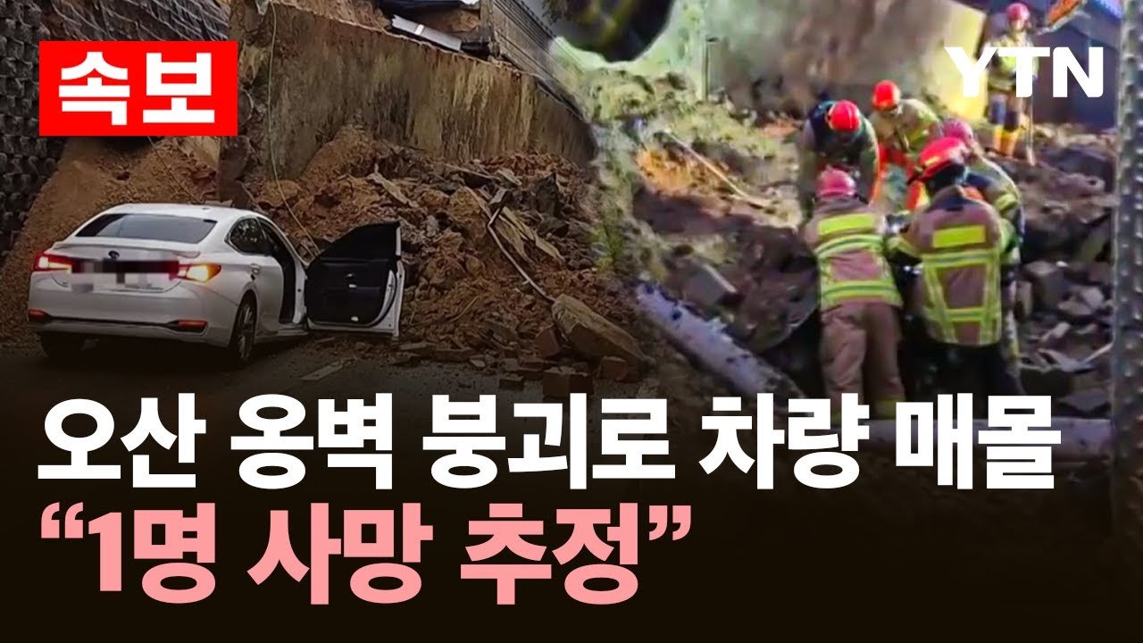 오산 옹벽 붕괴 사고 폭우와 구조적 문제의 복합적 원인 2 img
