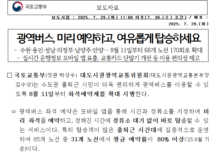 광역버스 사전예약제, 2025년 수도권 전면 확대! 기다림 없이 탑승하는 출퇴근 혁명