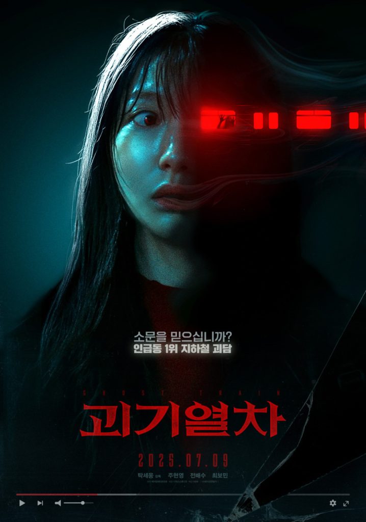 괴기열차 리뷰 실종의 공포와 지하철 괴담의 만남