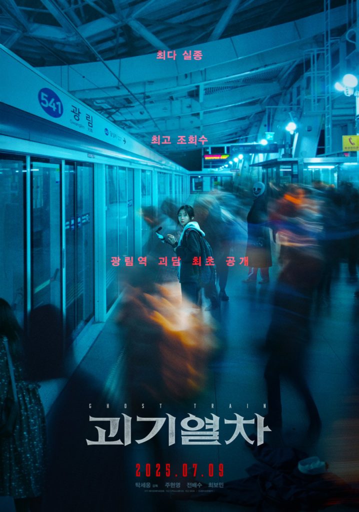 괴기열차 리뷰 실종의 공포와 지하철 괴담의 만남