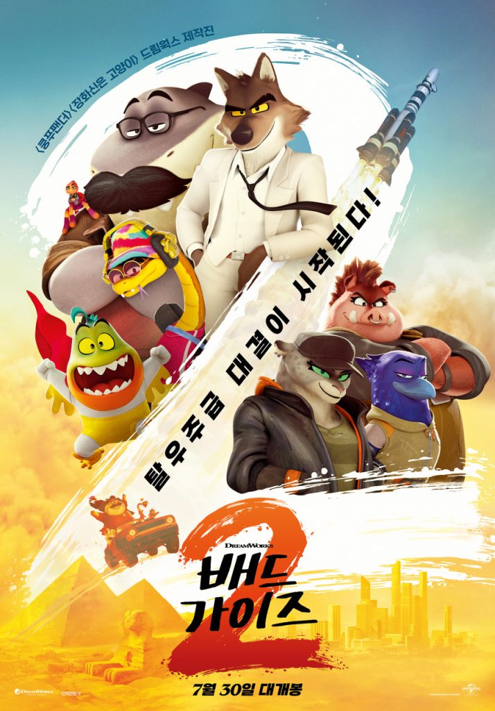 배드가이즈2 완전정복 줄거리, 캐릭터, 관람 포인트까지 2 배드가이즈2 완전정복 줄거리, 캐릭터, 관람 포인트까지