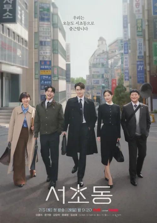 서초동 드라마 총정리 줄거리, 방송일정, 출연진까지