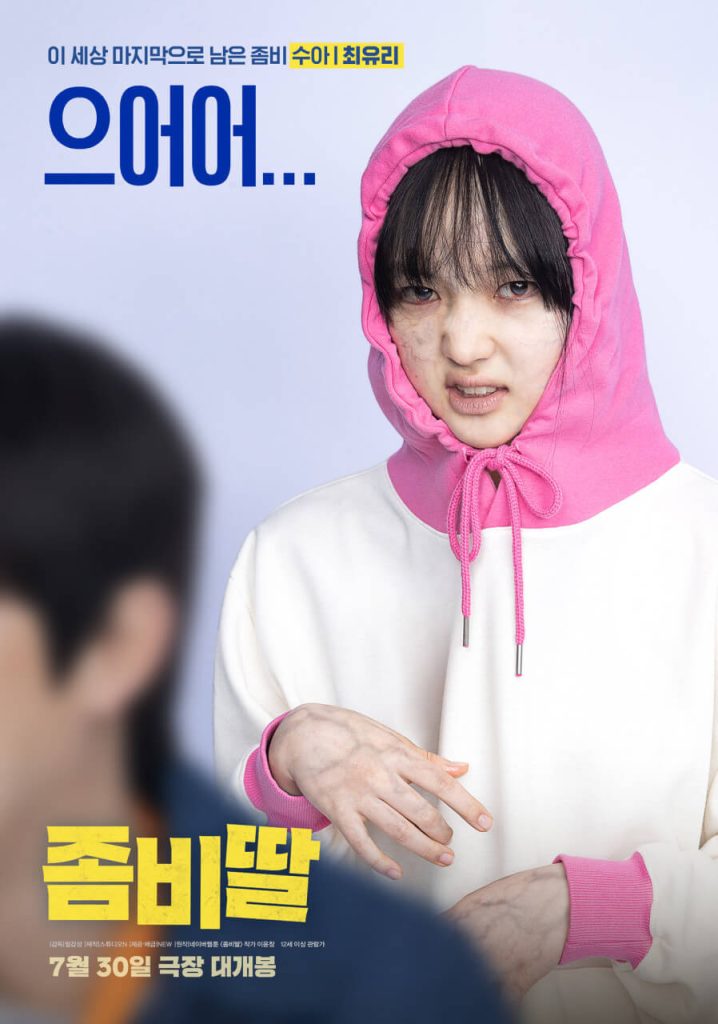 좀비딸 후기 감동과 웃음이 공존하는 가족 좀비 코미디의 신세계