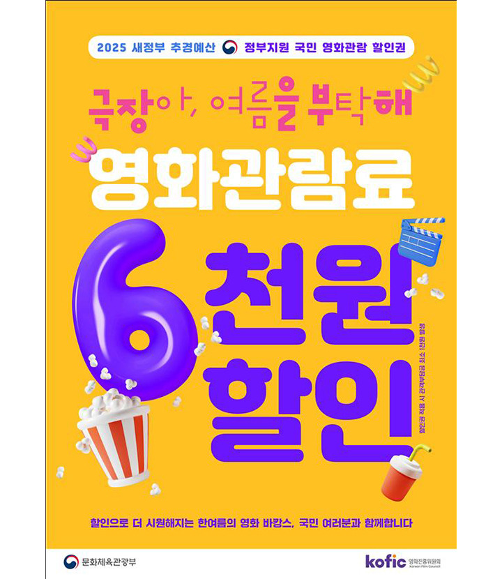 2025 국민 영화관람 할인권 완전정복 6000원 할인 꿀팁 총정리! 2025 국민 영화관람 할인권 완전정복 6000원 할인 꿀팁 총정리!