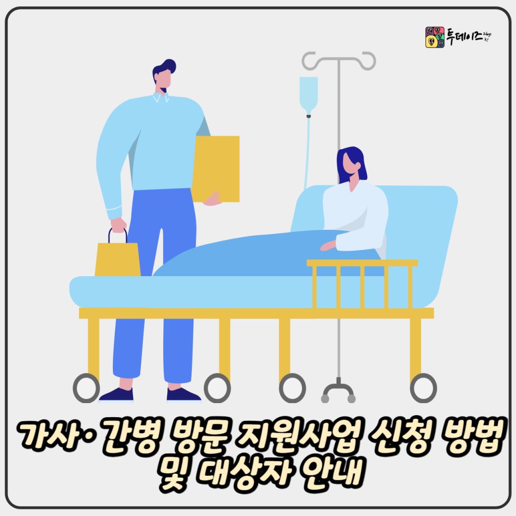 가사 간병 방문 지원사업 신청 방법 및 대상자 안내 가사 간병 방문 지원사업 신청 방법 및 대상자 안내