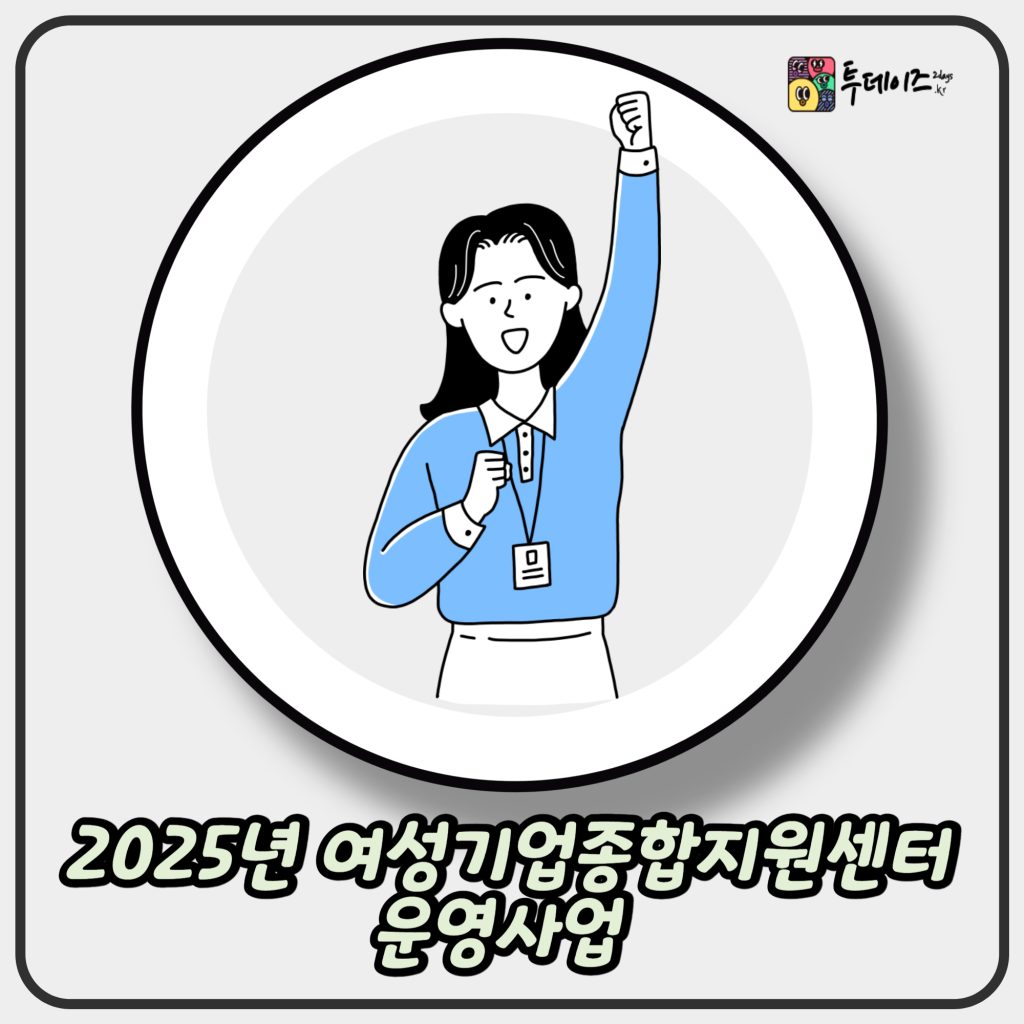 2025년 여성기업종합지원센터 운영사업 여성 창업가를 위한 디딤돌 2025년 여성기업종합지원센터 운영사업 여성 창업가를 위한 디딤돌