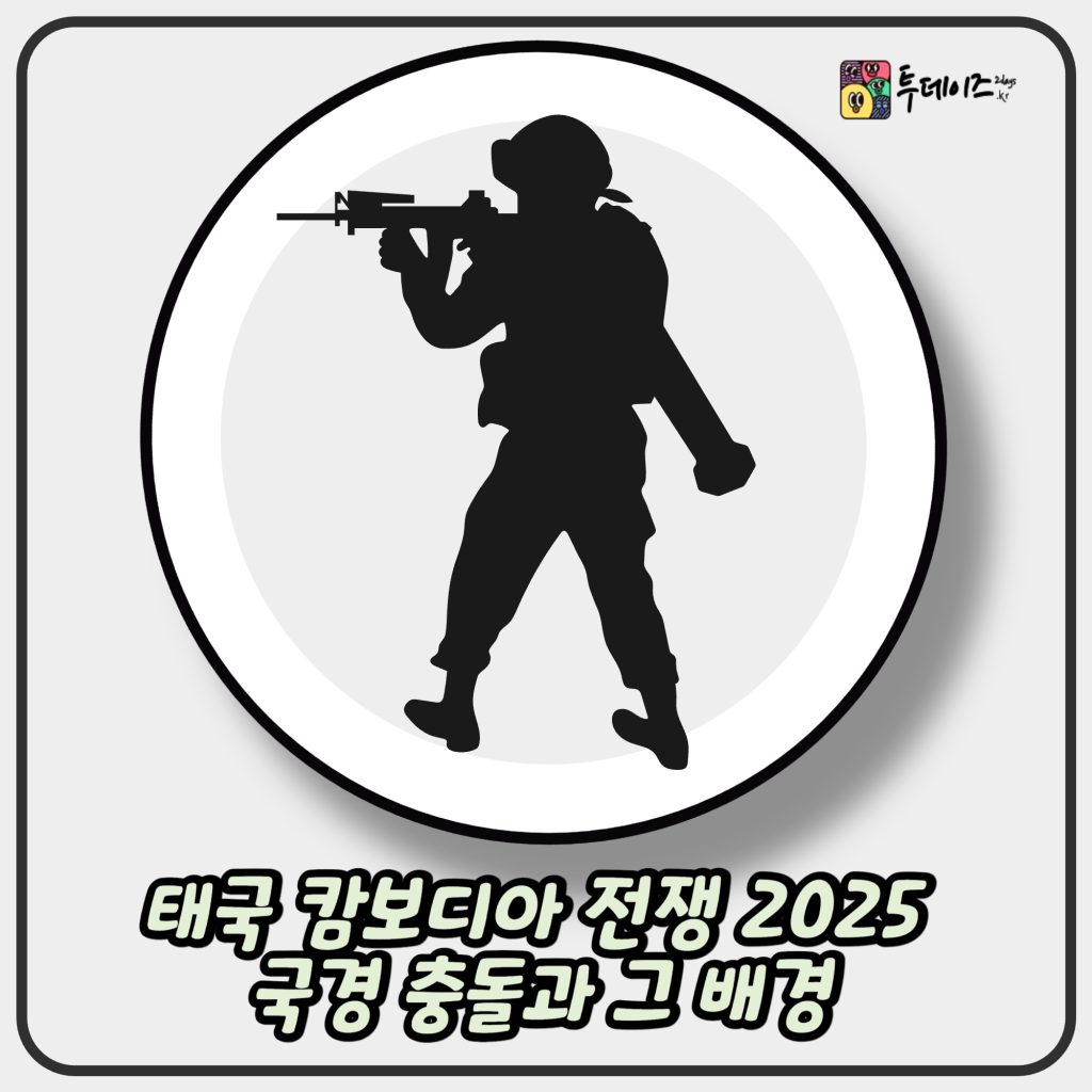 태국 캄보디아 전쟁 2025 국경 충돌과 그 배경 태국 캄보디아 전쟁 2025 국경 충돌과 그 배경