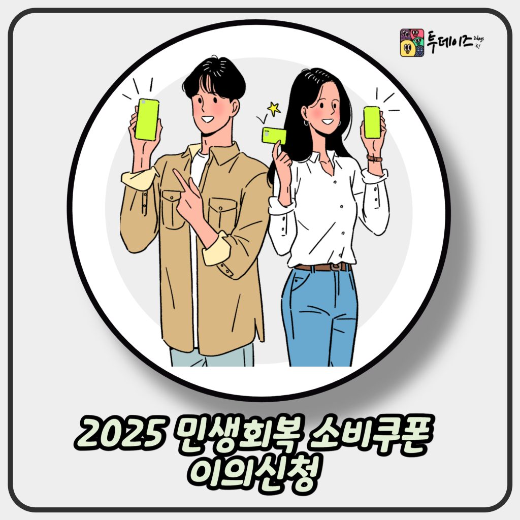 2025 민생회복 소비쿠폰 이의신청 가이드 2025 민생회복 소비쿠폰 이의신청 가이드