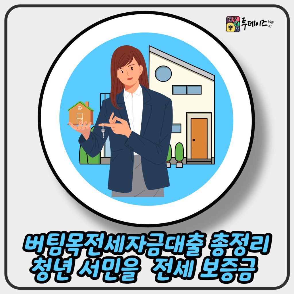 버팀목전세자금대출 총정리 청년과 서민을 위한 전세 보증금 지원 버팀목전세자금대출 총정리 청년과 서민을 위한 전세 보증금 지원