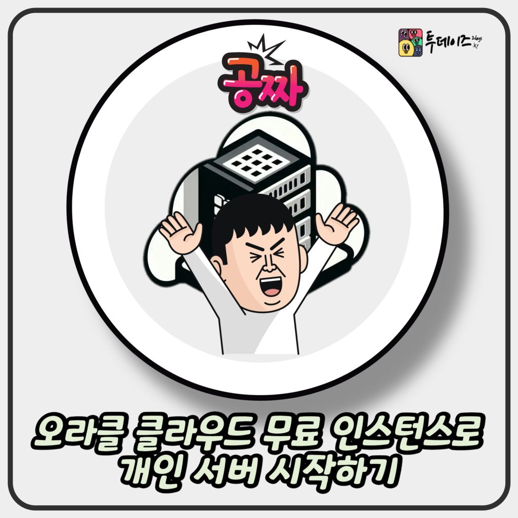 오라클 클라우드 무료 인스턴스로 개인 서버 시작하기