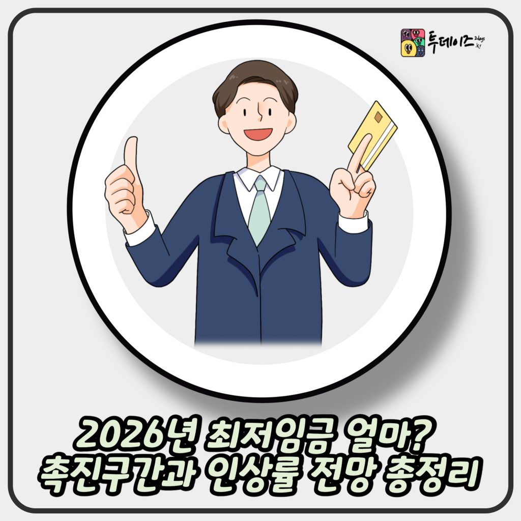 2026년 최저임금 얼마? 촉진구간과 인상률 전망 총정리