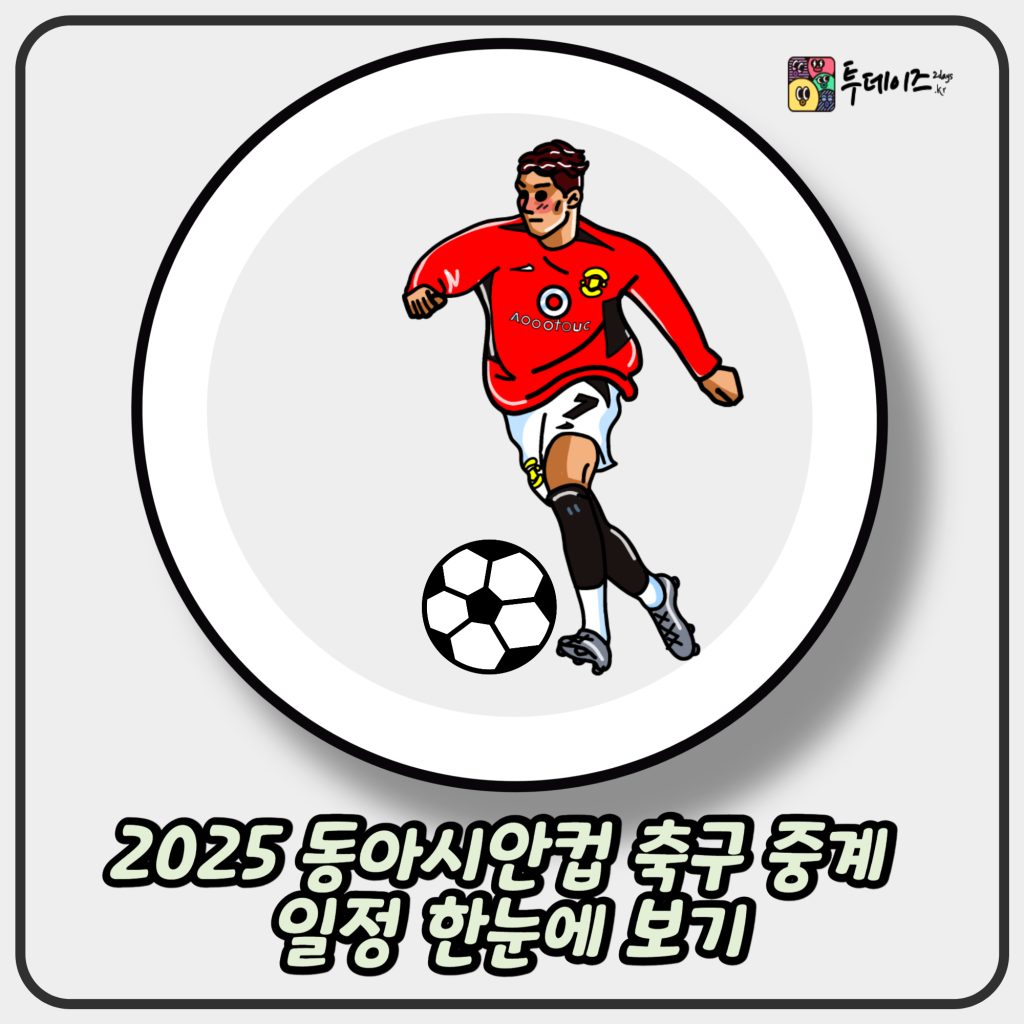 2025 동아시안컵 축구 중계 일정 한눈에 보기
