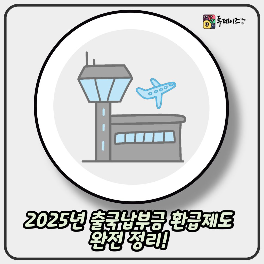 2025년 출국납부금 환급제도 완전 정리! 지금 확인하고 돌려받으세요 2025년 출국납부금 환급제도 완전 정리! 지금 확인하고 돌려받으세요