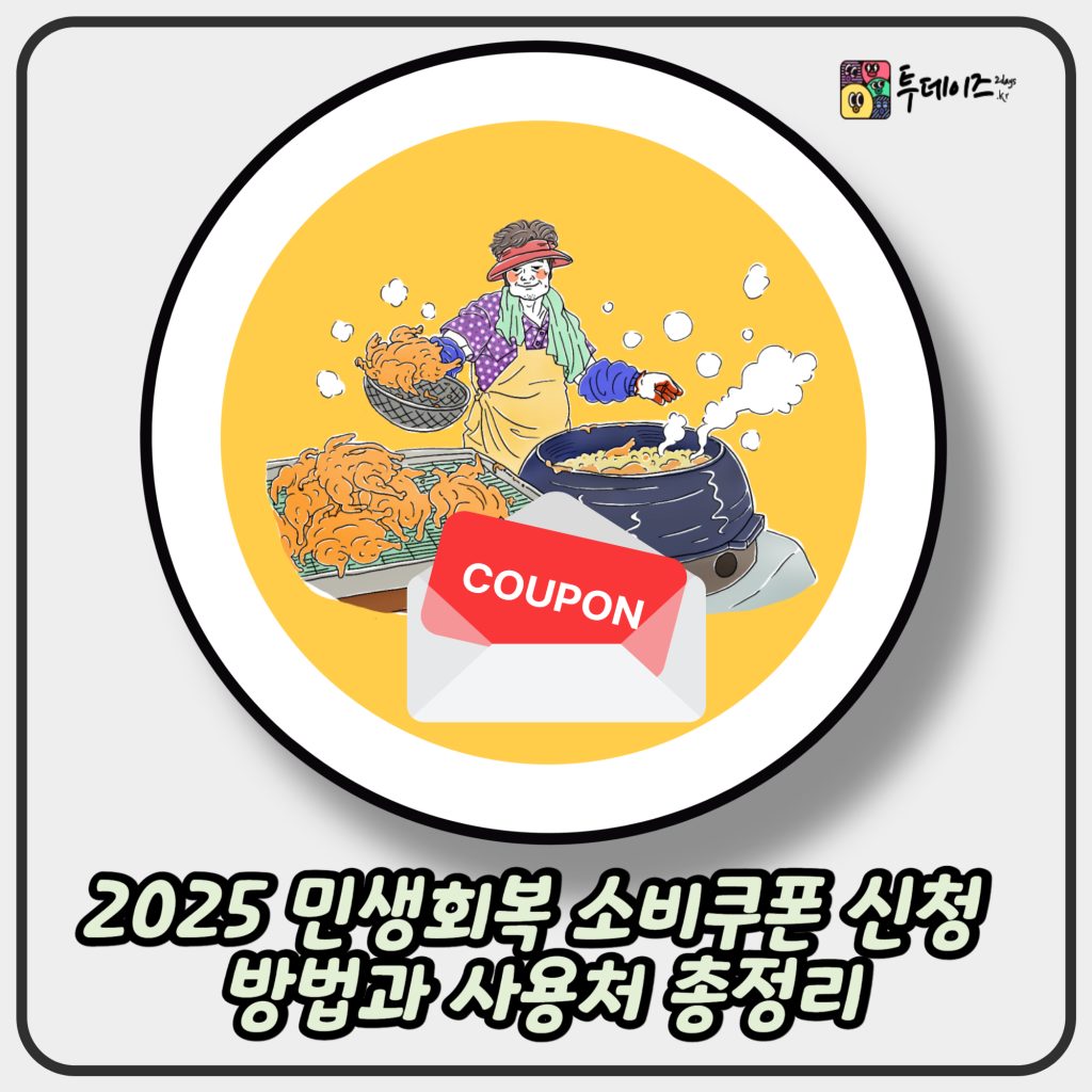 2025 민생회복 소비쿠폰 신청 방법과 사용처 총정리