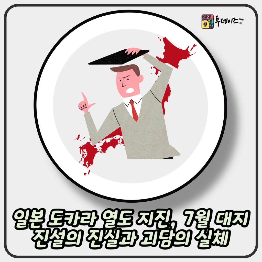 일본 도카라 열도 지진, 7월 대지진설의 진실과 괴담의 실체