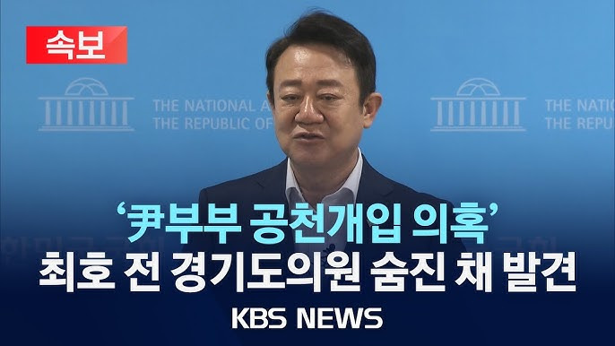 최호 전 의원 사망과 공천 개입 의혹, 진실은 어디에? 최호 전 의원 사망과 공천 개입 의혹, 진실은 어디에?