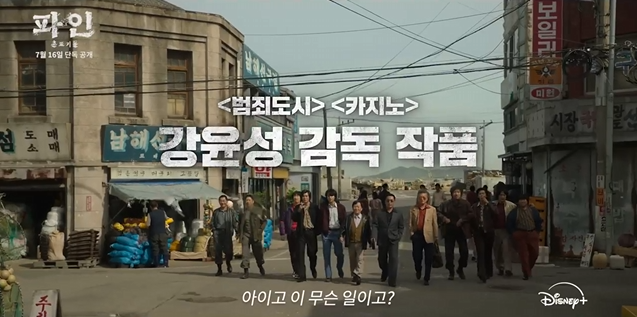 파인 파인촌뜨기들  디즈니+ 2025 하반기 최고 기대작의 모든 것