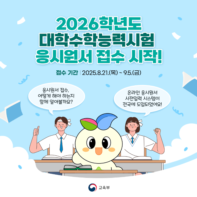 2026 수능 원서 접수 일정과 방법 완벽 가이드