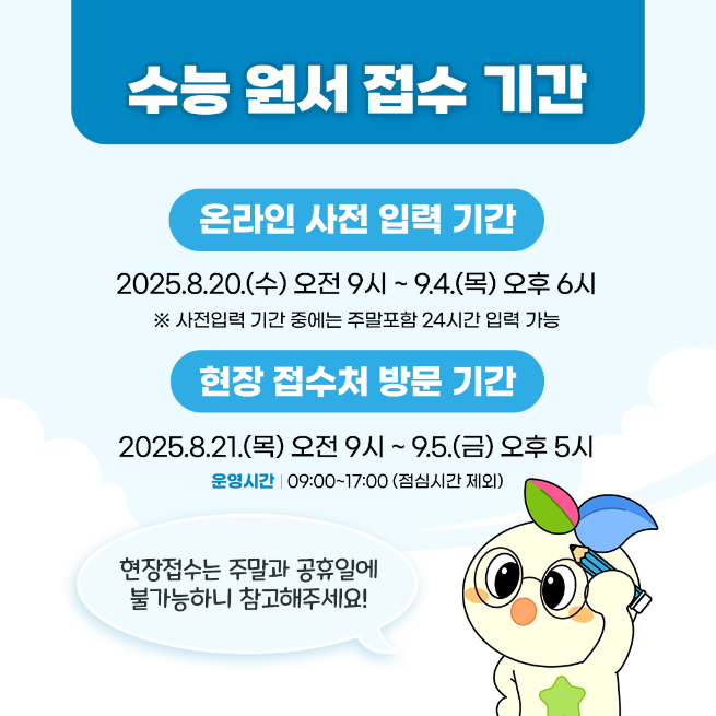 2026 수능 원서 접수 일정과 방법 완벽 가이드