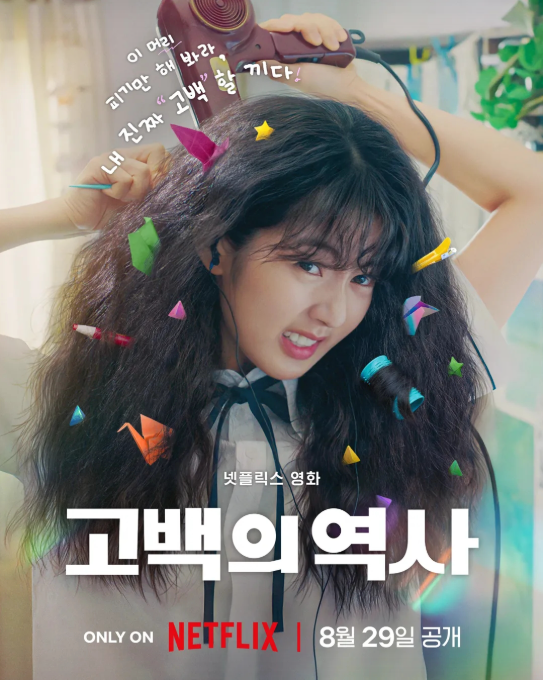 고백의역사 90년대 감성 가득한 넷플릭스 청춘 로맨스