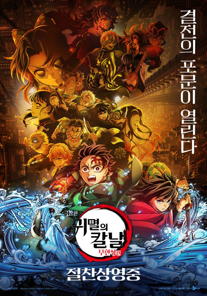 귀멸의 칼날 무한성편 개봉 정보와 관람 포인트 총정리