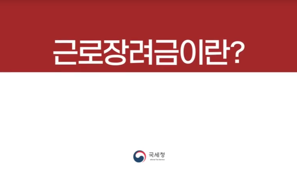 2025 근로장려금 반기신청 완벽 가이드 신청요건·방법·기간 총정리