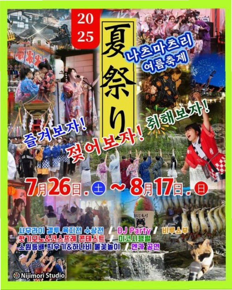 8.15 광복절과 일본 나츠마츠리 논란, 문화 교류의 경계선