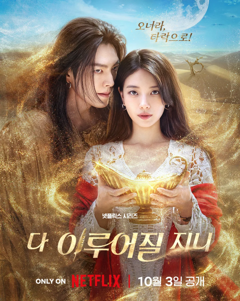 다 이루어질지니 김우빈·수지의 마법 같은 재회, 넷플릭스 2025 기대작