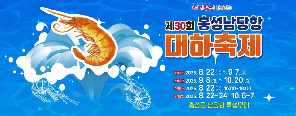 2025 홍성남당항 대하축제 완전 정복 가이드