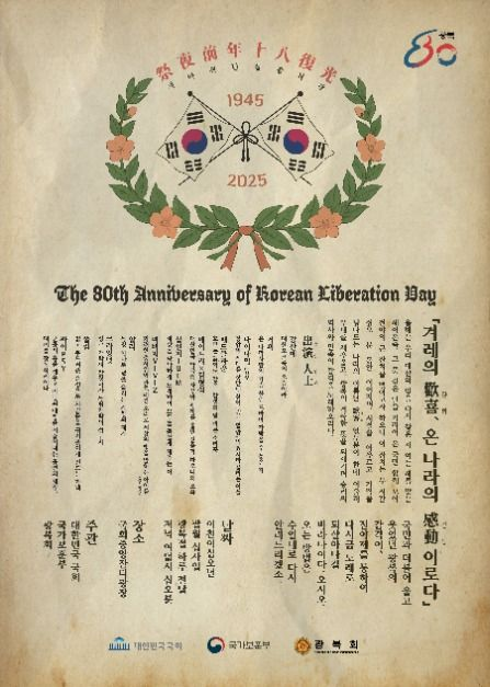 2025 광복80년 전야제 ‘대한이 살았다’ 공연 완벽 가이드