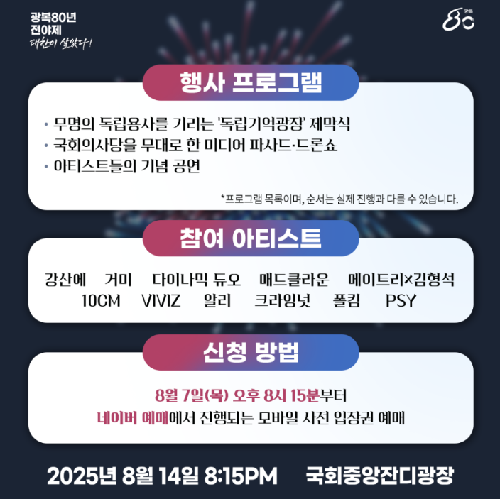 2025 광복80년 전야제 ‘대한이 살았다’ 공연 완벽 가이드